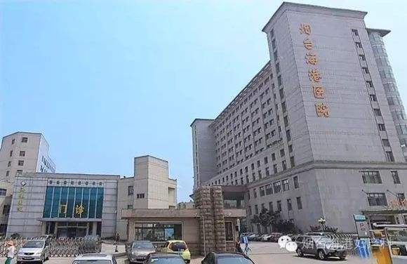 山东省烟台海港医院